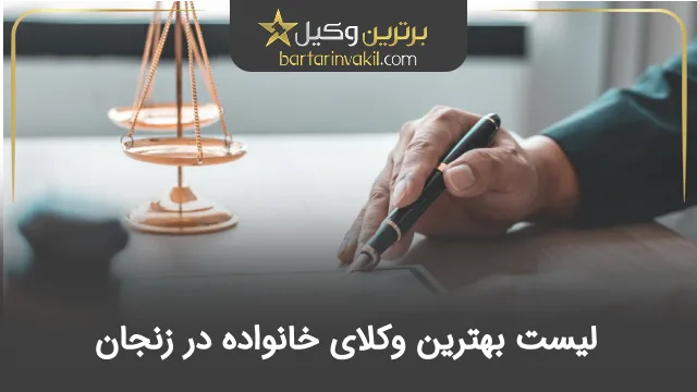 بهترین وکیل خانواده در زنجان
