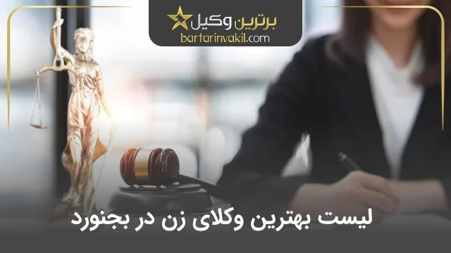 بهترین وکیل زن در بجنورد