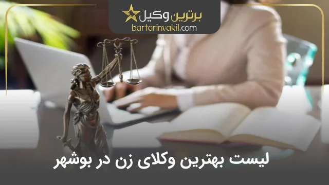 بهترین وکیل زن در بوشهر
