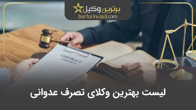 بهترین وکیل تصرف عدوانی