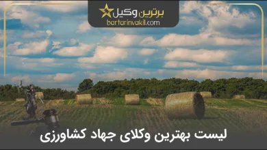 بهترین وکیل جهاد کشاورزی
