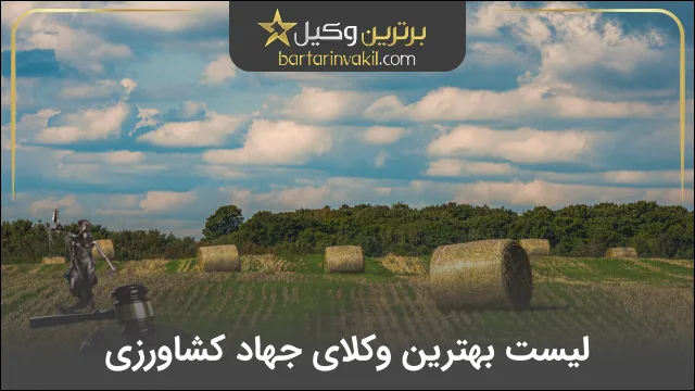 بهترین وکیل جهاد کشاورزی