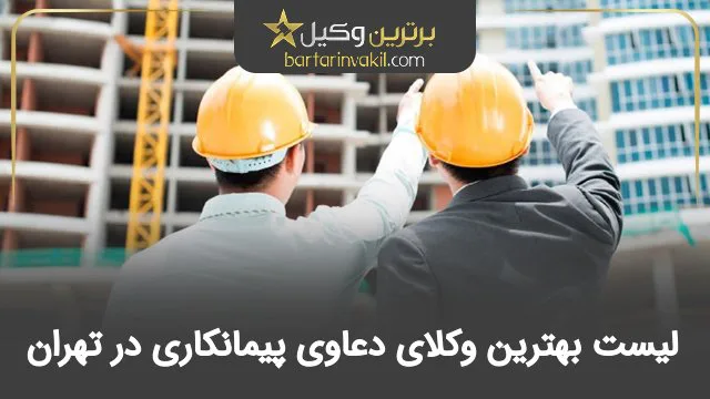 بهترین وکیل دعاوی پیمانکاری در تهران