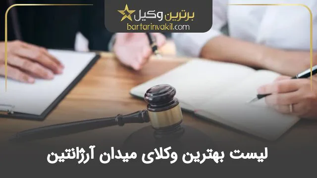 بهترین وکیل میدان آرژانتین