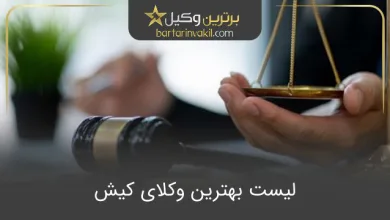 بهترین وکیل کیش