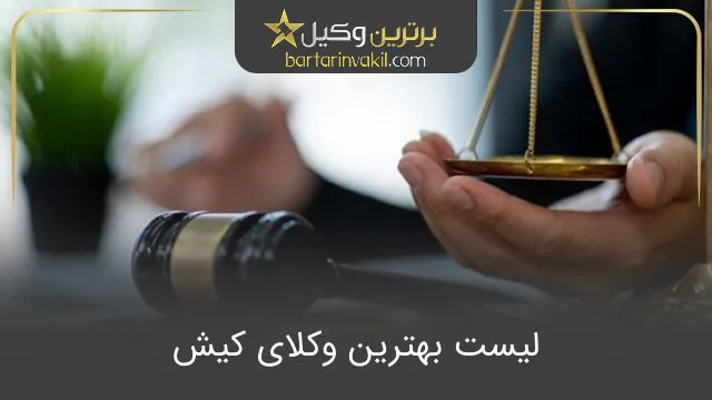 بهترین وکیل کیش