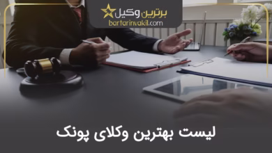 بهترین وکیل پونک