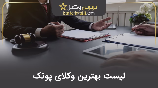 بهترین وکیل پونک