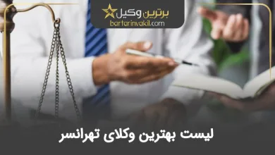 بهترین وکیل تهرانسر