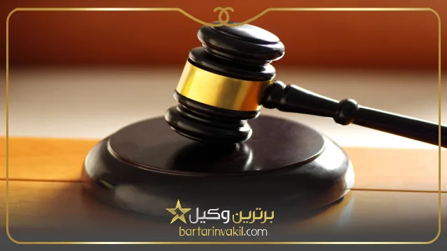 ویژگی های بهترین وکیل شهرک غرب