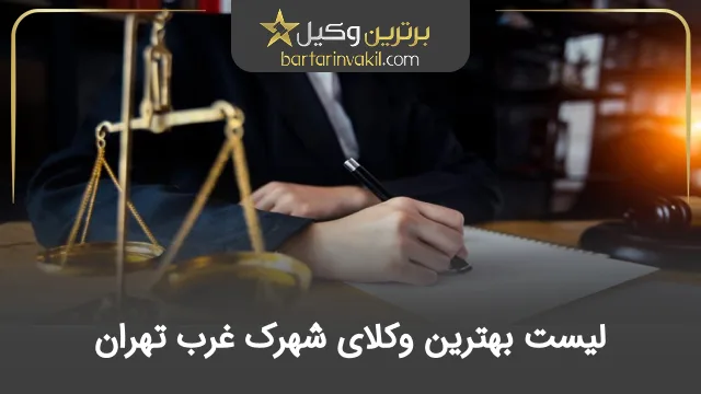 بهترین وکیل شهرک غرب