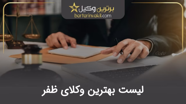 بهترین وکیل ظفر