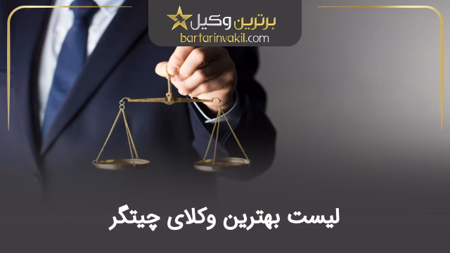 بهترین وکیل چیتگر