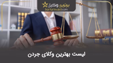 بهترین وکیل جردن
