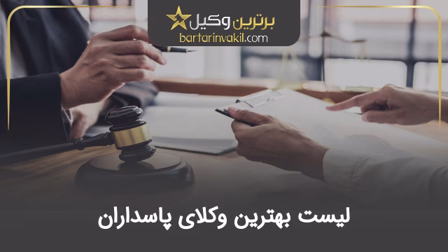 بهترین وکیل پاسداران