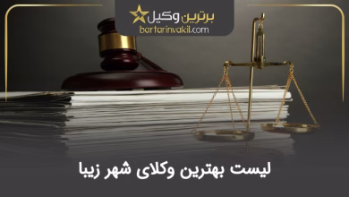 بهترین وکیل شهر زیبا