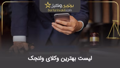 بهترین وکیل ولنجک