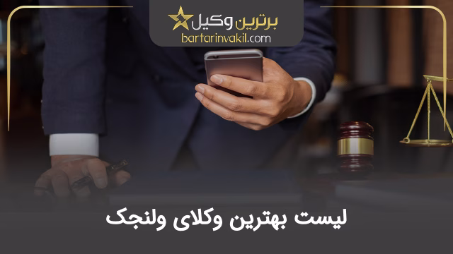 بهترین وکیل ولنجک
