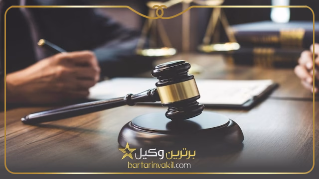 بهترین وکیل کیفری در تهران