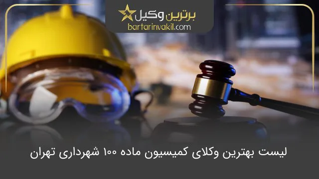 بهترین وکیل کمیسیون ماده 100 شهرداری تهر