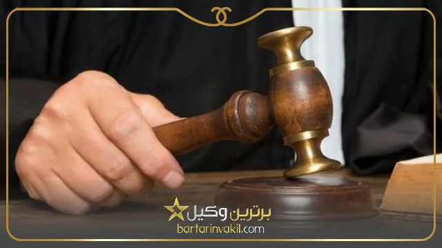 بهترین وکیل دادگاه انقلاب تهران