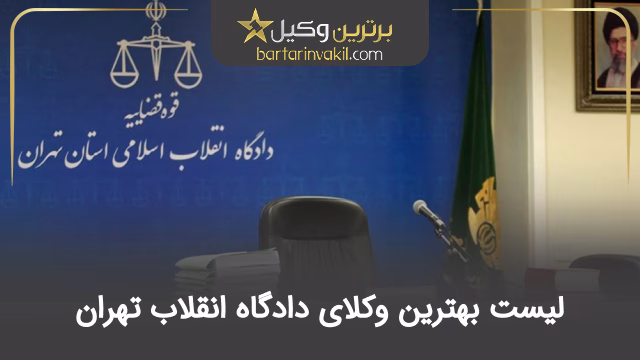 بهترین وکیل دادگاه انقلاب تهران