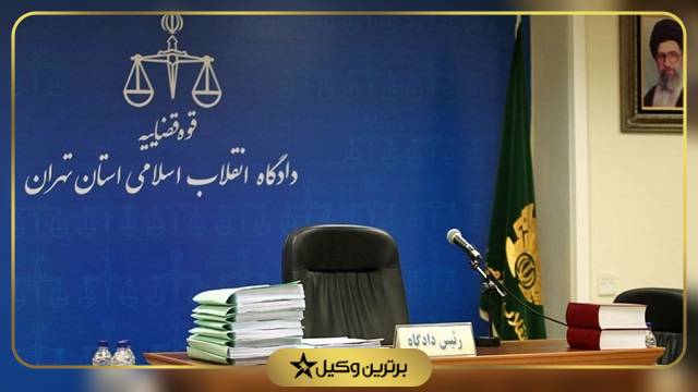 بهترین وکیل دادگاه انقلاب تهران
