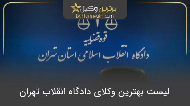 بهترین وکیل دادگاه انقلاب تهران