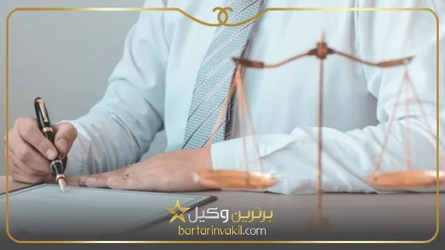 بهترین وکیل حقوقی تهران