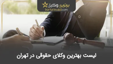 بهترین وکیل حقوقی تهران