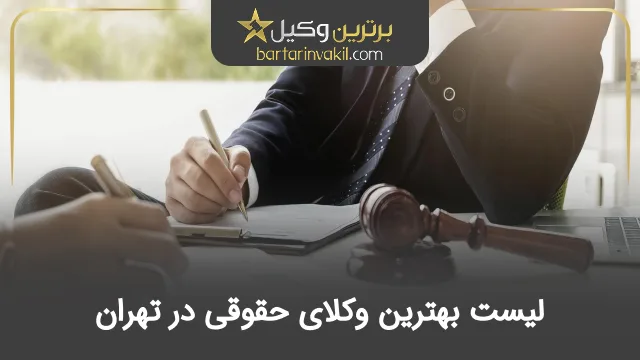 بهترین وکیل حقوقی تهران