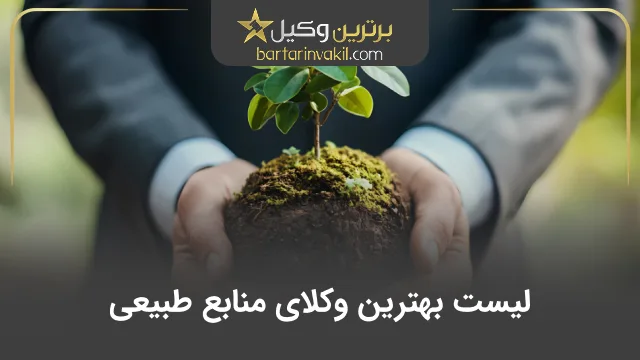 بهترین وکیل منابع طبیعی