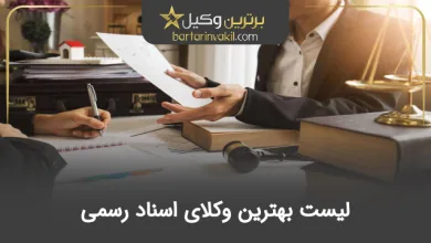 بهترین وکیل اسناد رسمی