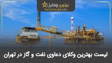 بهترین وکیل دعاوی نفت و گاز تهران