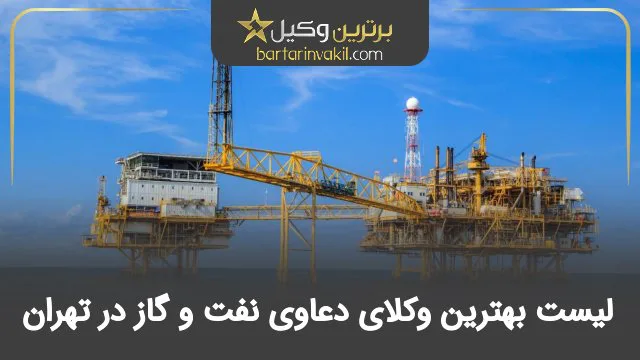 بهترین وکیل دعاوی نفت و گاز تهران