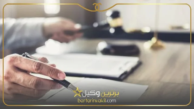 بهترین وکیل دعاوی نفت و گاز تهران