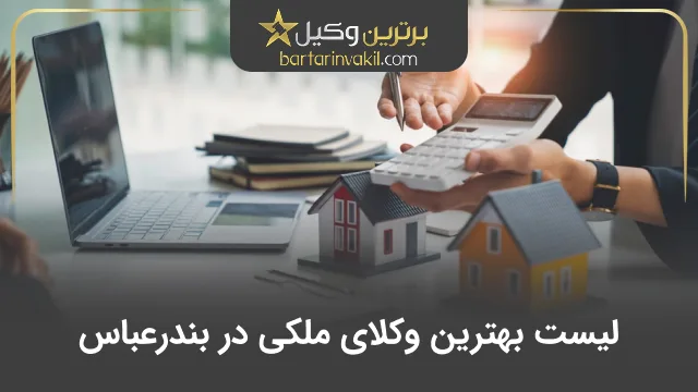 بهترین وکیل ملکی در بندرعباس