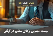 بهترین وکیل ملکی در گرگان