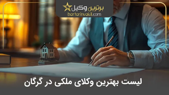 بهترین وکیل ملکی در گرگان