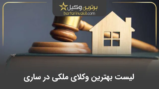 بهترین وکیل ملکی در ساری