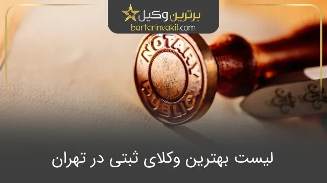 بهترین وکیل ثبتی در تهران