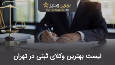 بهترین وکیل ثبتی در تهران