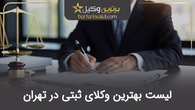 بهترین وکیل ثبتی در تهران