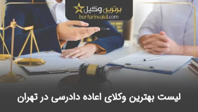بهترین وکیل اعاده دادرسی در تهران