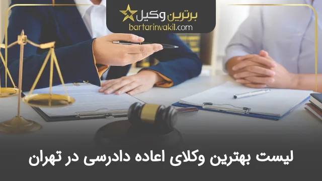 بهترین وکیل اعاده دادرسی در تهران