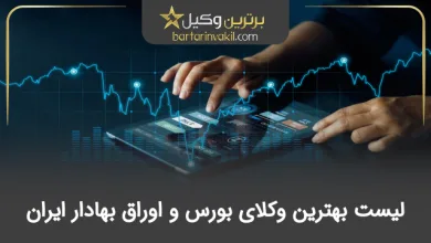 بهترین وکیل بورس و اوراق بهادار ایران