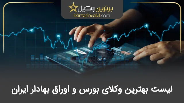 بهترین وکیل بورس و اوراق بهادار ایران