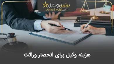 هزینه وکیل برای انحصار وراثت
