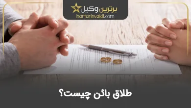 طلاق بائن چیست؟ همه چیز درباره طلاق بائن