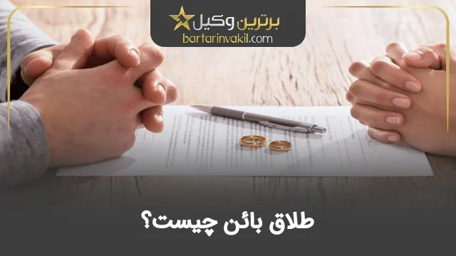 طلاق بائن چیست؟ همه چیز درباره طلاق بائن
